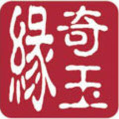 奇玉缘 奇玉缘