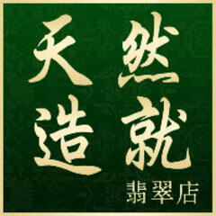 天然造就 天然造就