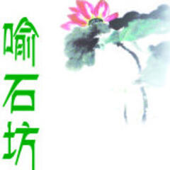 喻石坊 喻石坊