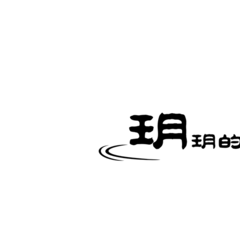 玥玥珠宝盒 玥玥珠宝盒